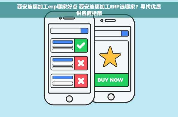 西安玻璃加工erp哪家好点 西安玻璃加工ERP选哪家？寻找优质供应商指南