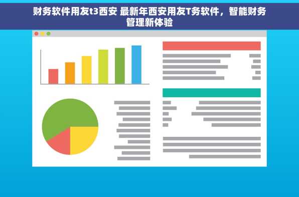 财务软件用友t3西安 最新年西安用友T务软件，智能财务管理新体验