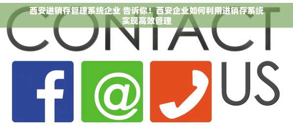 西安进销存管理系统企业 告诉你！西安企业如何利用进销存系统实现高效管理