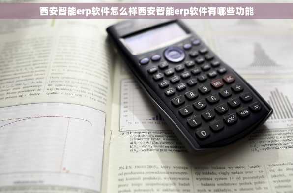 西安智能erp软件怎么样西安智能erp软件有哪些功能