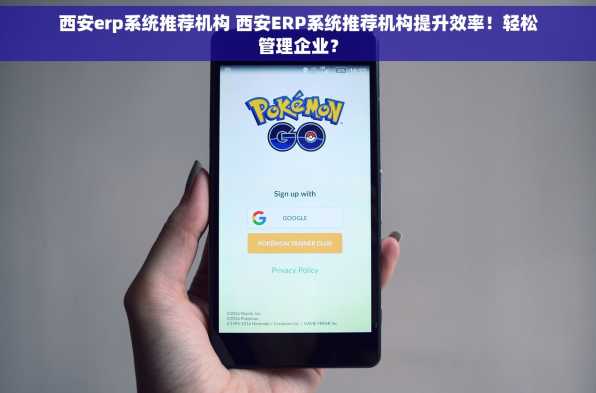 西安erp系统推荐机构 西安ERP系统推荐机构提升效率！轻松管理企业？