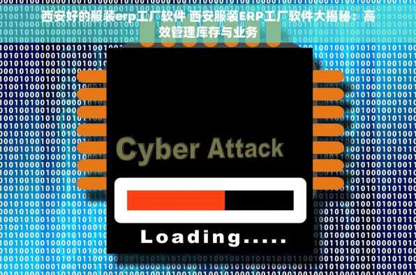 西安好的服装erp工厂软件 西安服装ERP工厂软件大揭秘：高效管理库存与业务