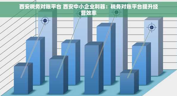 西安税务对账平台 西安中小企业利器：税务对账平台提升经营效率