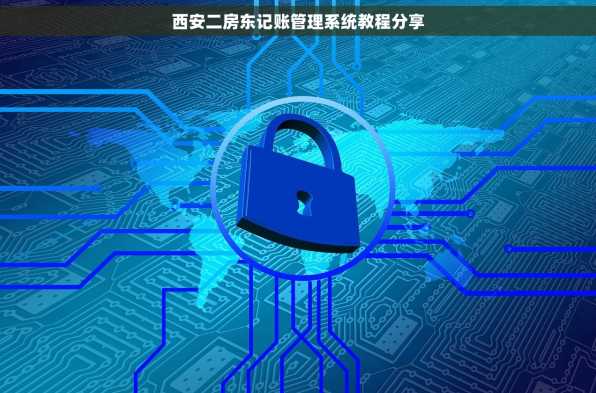 西安二房东记账管理系统教程分享