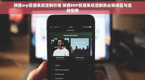 陕西erp管理系统定制价格 陕西ERP管理系统定制前必知误区与选择指南