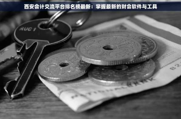 西安会计交流平台排名榜最新：掌握最新的财会软件与工具
