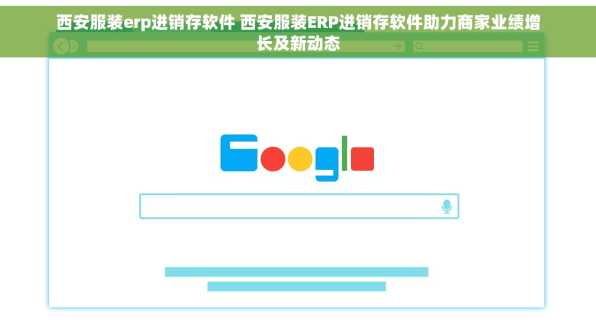 西安服装erp进销存软件 西安服装ERP进销存软件助力商家业绩增长及新动态