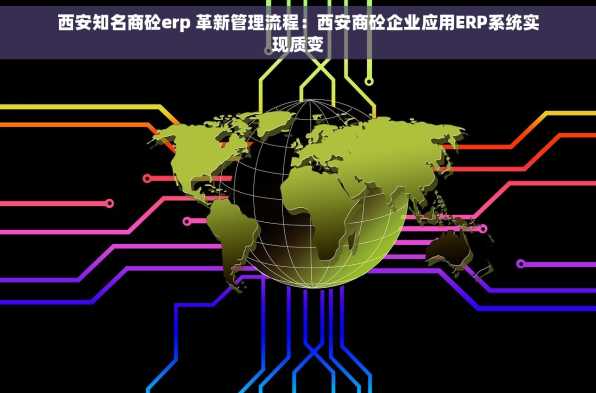 西安知名商砼erp 革新管理流程：西安商砼企业应用ERP系统实现质变