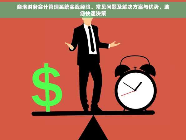 商洛财务会计管理系统实战经验、常见问题及解决方案与优势，助您快速决策
