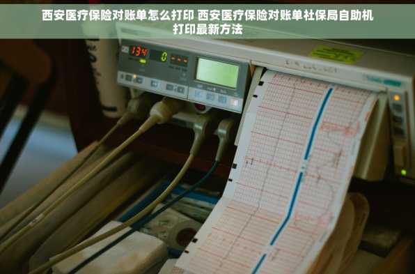 西安医疗保险对账单怎么打印 西安医疗保险对账单社保局自助机打印最新方法