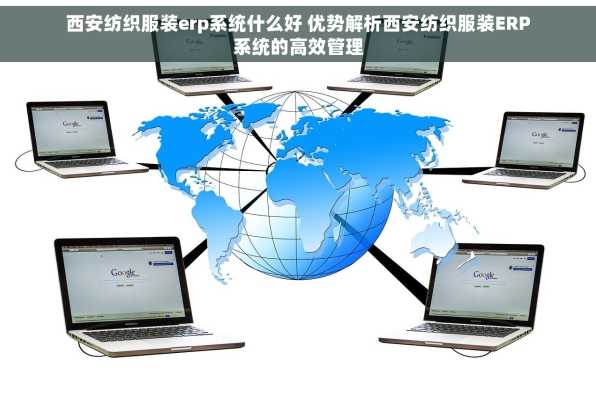 西安纺织服装erp系统什么好 优势解析西安纺织服装ERP系统的高效管理