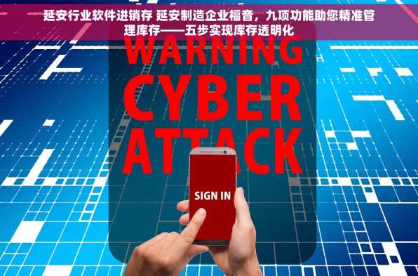 延安行业软件进销存 延安制造企业福音，九项功能助您精准管理库存——五步实现库存透明化