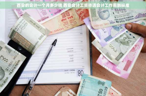 西安的会计一个月多少钱 西安会计工资待遇会计工作薪酬标准