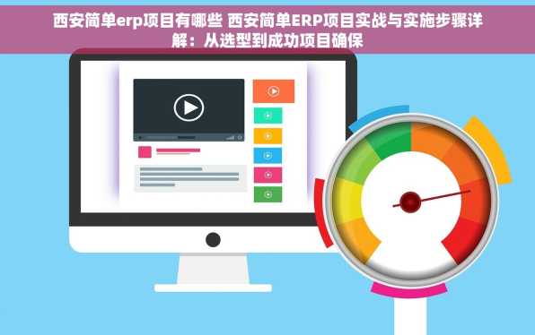 西安简单erp项目有哪些 西安简单ERP项目实战与实施步骤详解：从选型到成功项目确保