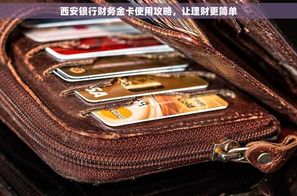 西安银行财务金卡使用攻略，让理财更简单