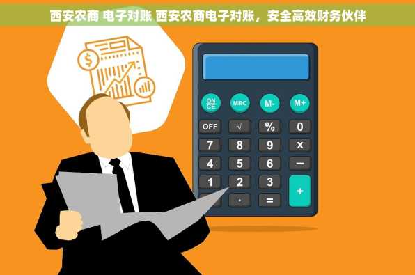 西安农商 电子对账 西安农商电子对账，安全高效财务伙伴