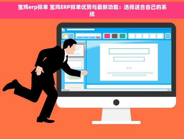 宝鸡erp排单 宝鸡ERP排单优势与最新功能：选择适合自己的系统