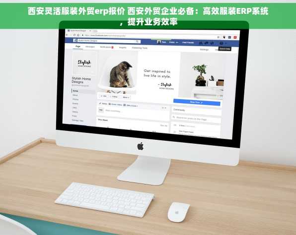 西安灵活服装外贸erp报价 西安外贸企业必备：高效服装ERP系统，提升业务效率