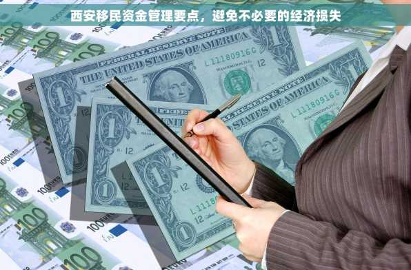 西安移民资金管理要点，避免不必要的经济损失