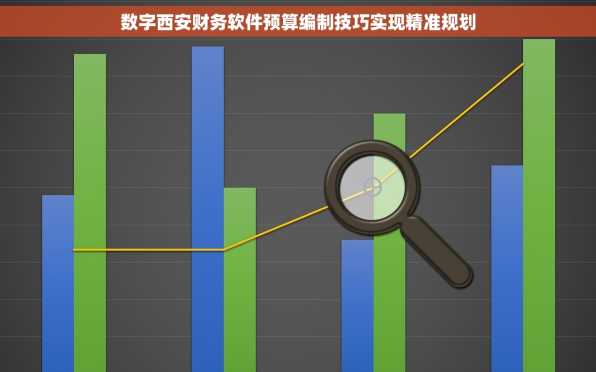 数字西安财务软件预算编制技巧实现精准规划