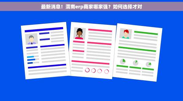 最新消息！渭南erp商家哪家强？如何选择才对