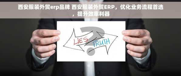 西安服装外贸erp品牌 西安服装外贸ERP，优化业务流程首选，提升效率利器