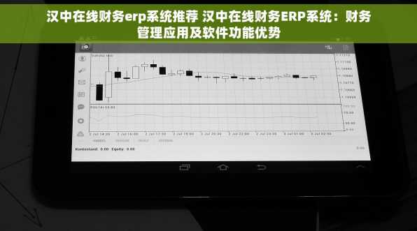 汉中在线财务erp系统推荐 汉中在线财务ERP系统：财务管理应用及软件功能优势