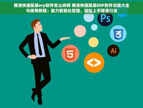 商洛快捷服装erp软件怎么样啊 商洛快捷服装ERP软件功能大全与使用教程：助力智能化管理，轻松上手服装行业