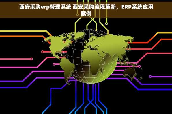 西安采购erp管理系统 西安采购流程革新，ERP系统应用案例