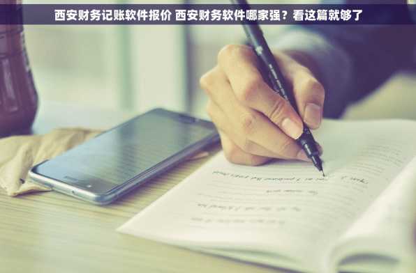西安财务记账软件报价 西安财务软件哪家强？看这篇就够了