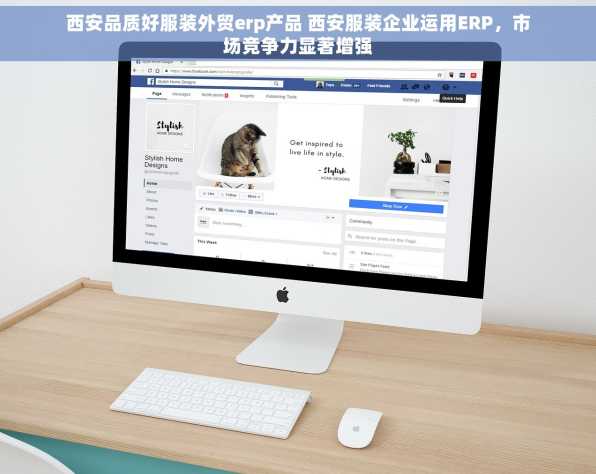 西安品质好服装外贸erp产品 西安服装企业运用ERP，市场竞争力显著增强