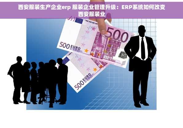 西安服装生产企业erp 服装企业管理升级：ERP系统如何改变西安服装业