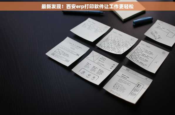 最新发现！西安erp打印软件让工作更轻松