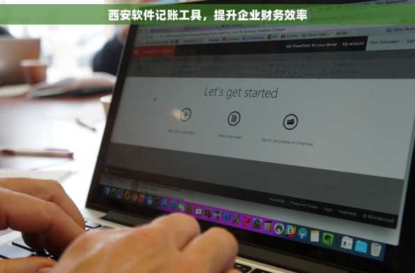 西安软件记账工具，提升企业财务效率