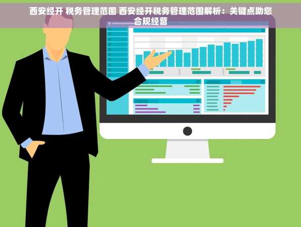 西安经开 税务管理范围 西安经开税务管理范围解析：关键点助您合规经营
