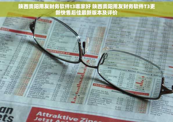 陕西贵阳用友财务软件t3哪家好 陕西贵阳用友财务软件T3更新快售后佳最新版本及评价