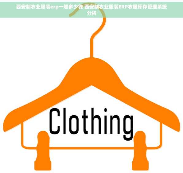西安制衣业服装erp一般多少钱 西安制衣业服装ERP衣服库存管理系统分析