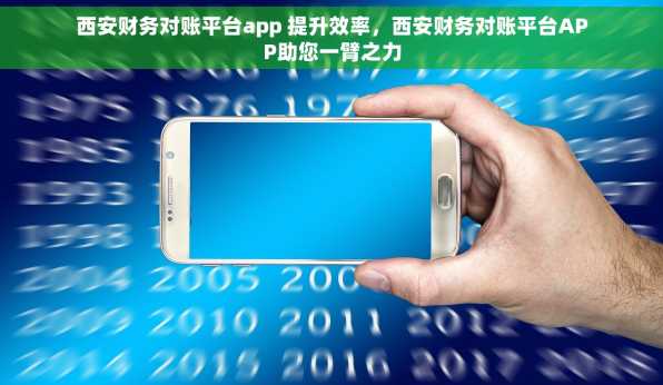 西安财务对账平台app 提升效率，西安财务对账平台APP助您一臂之力