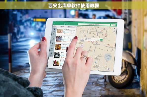 西安出库单软件使用教程