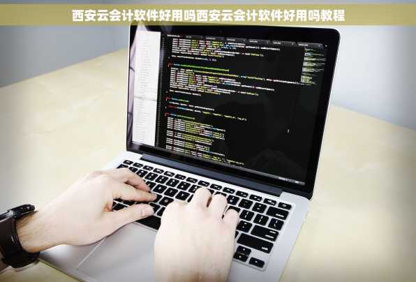 西安云会计软件好用吗西安云会计软件好用吗教程