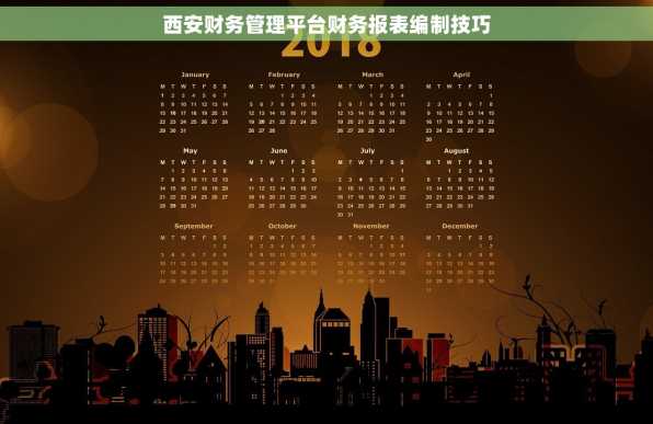 西安财务管理平台财务报表编制技巧