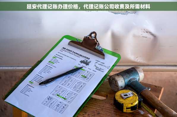 延安代理记账办理价格，代理记账公司收费及所需材料