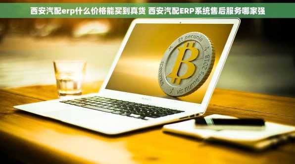 西安汽配erp什么价格能买到真货 西安汽配ERP系统售后服务哪家强
