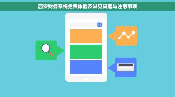 西安财务系统免费体验及常见问题与注意事项