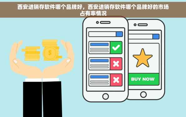 西安进销存软件哪个品牌好，西安进销存软件哪个品牌好的市场占有率情况