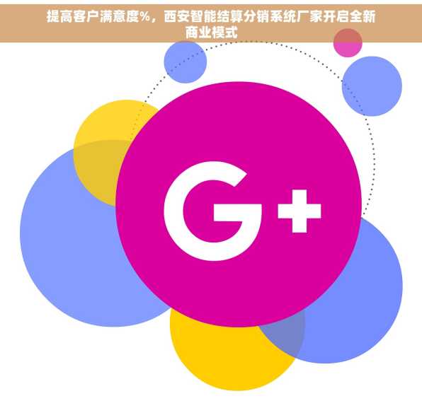 提高客户满意度%，西安智能结算分销系统厂家开启全新商业模式