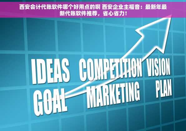 西安会计代账软件哪个好用点的啊 西安企业主福音：最新年最新代账软件推荐，省心省力！