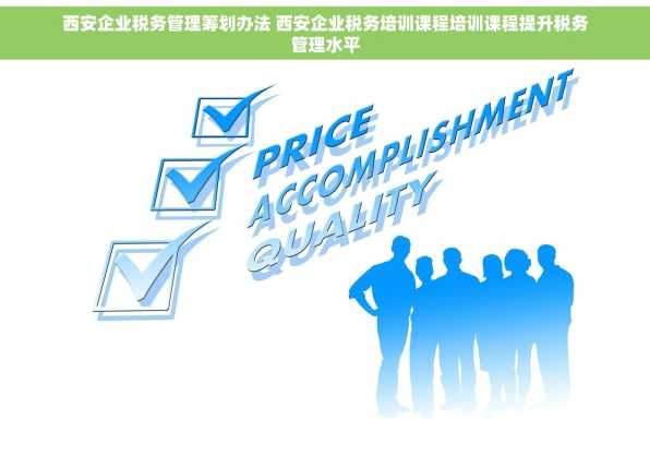 西安企业税务管理筹划办法 西安企业税务培训课程培训课程提升税务管理水平