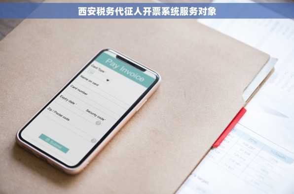 西安税务代征人开票系统服务对象
