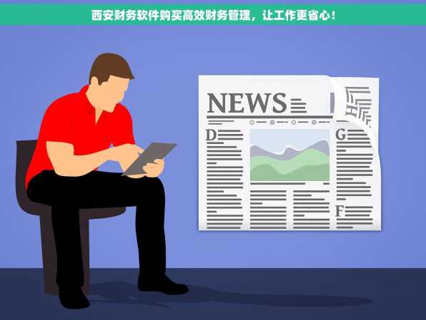 西安财务软件购买高效财务管理，让工作更省心！